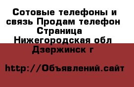 Сотовые телефоны и связь Продам телефон - Страница 2 . Нижегородская обл.,Дзержинск г.